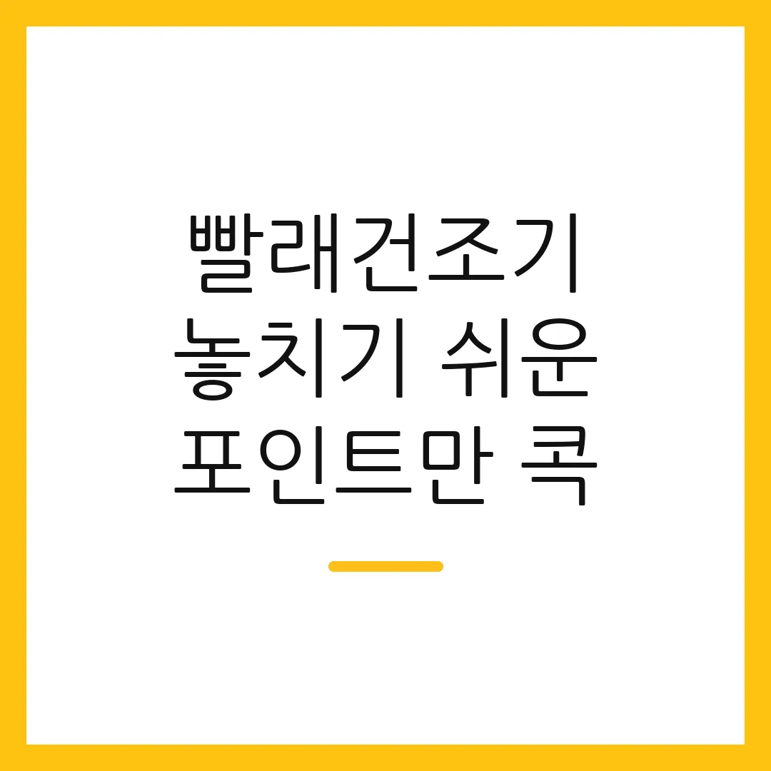 빨래건조기 놓치기 쉬운 포인트만 콕