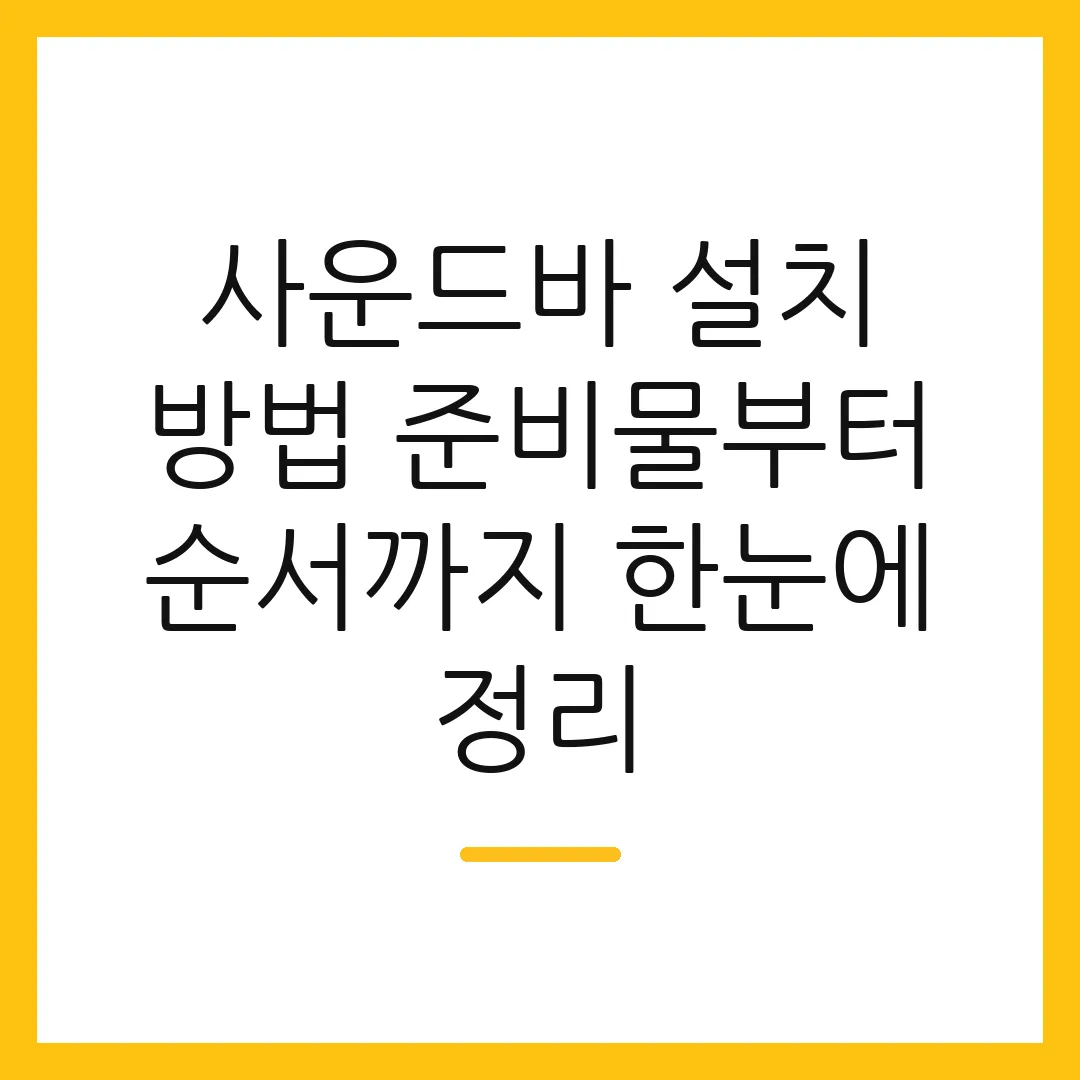 사운드바 설치 방법 준비물부터 순서까지 한눈에 정리