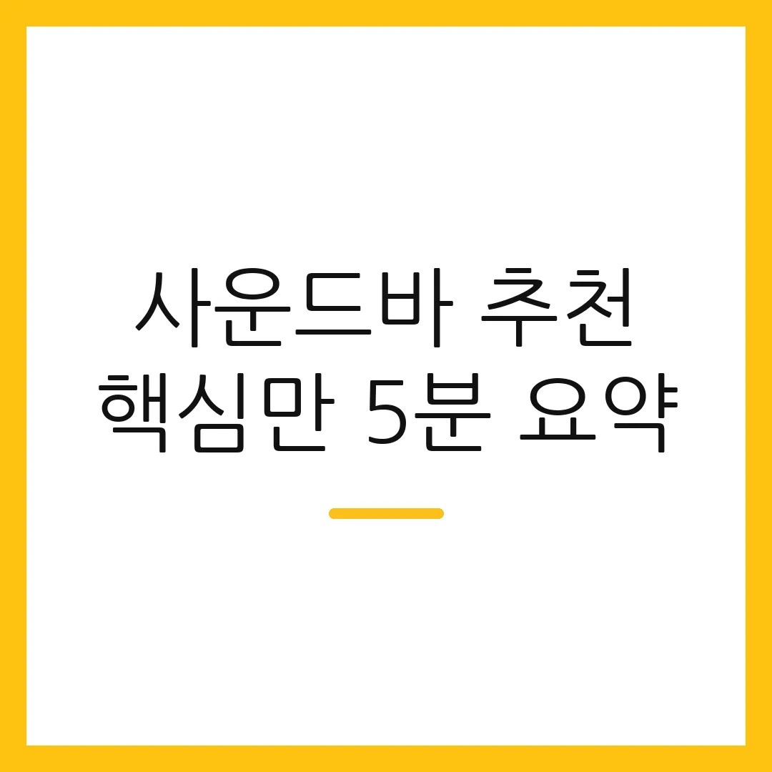 사운드바 추천 핵심만 5분 요약