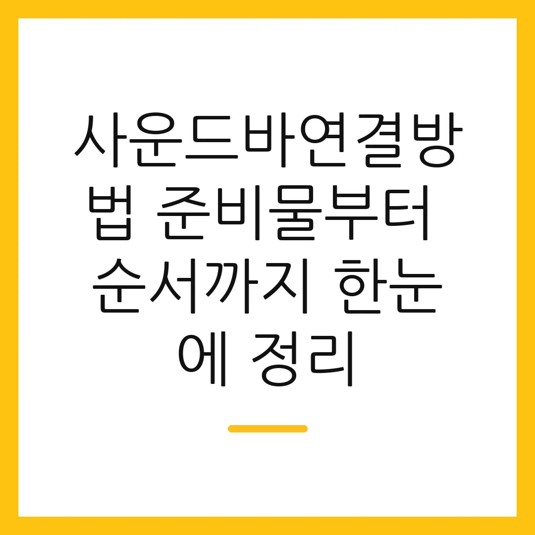 사운드바연결방법 준비물부터 순서까지 한눈에 정리