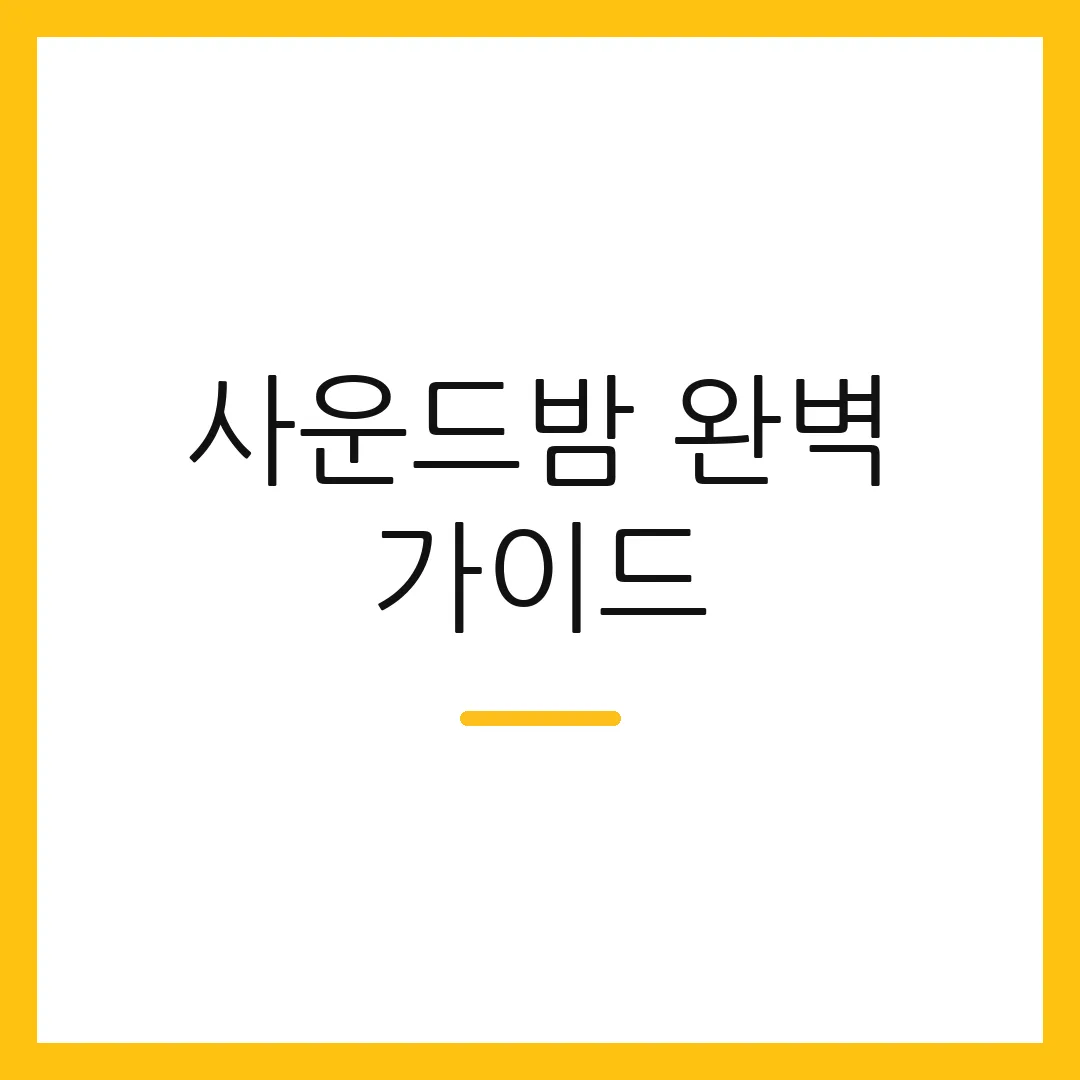 사운드밤 완벽 가이드
