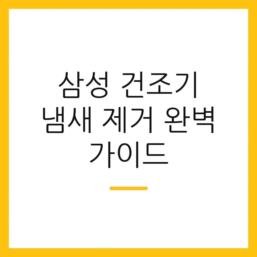 삼성 건조기 냄새 제거 완벽 가이드