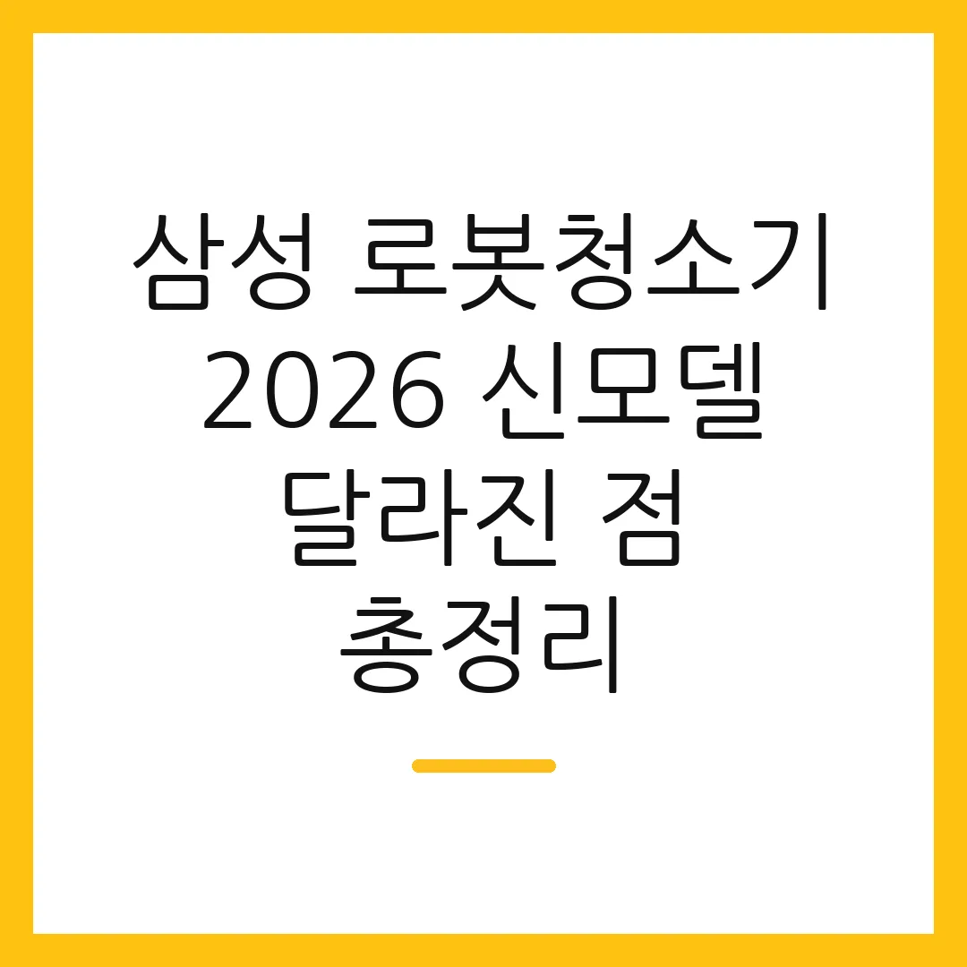 삼성 로봇청소기 2026 신모델 달라진 점 총정리