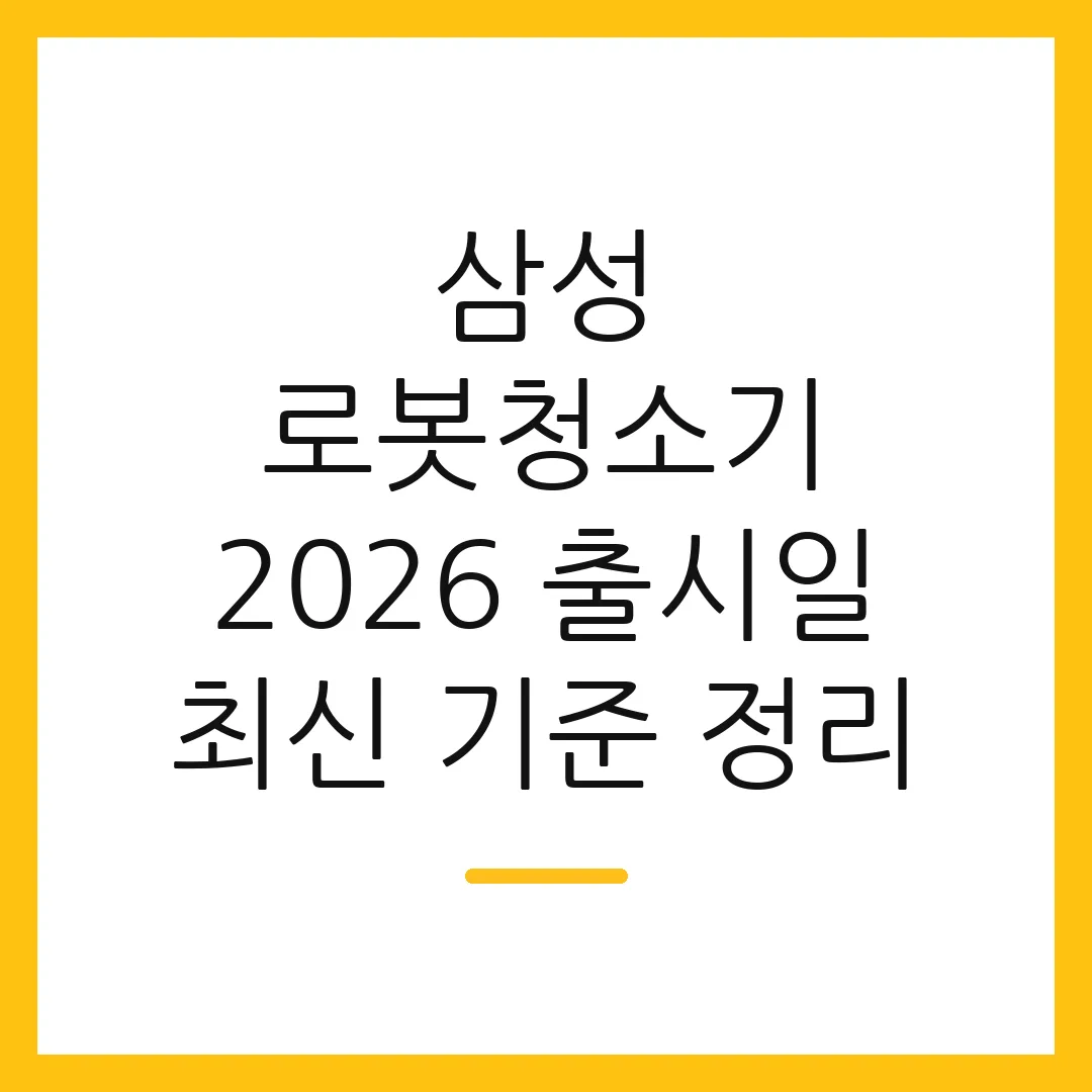 삼성 로봇청소기 2026 출시일 최신 기준 정리