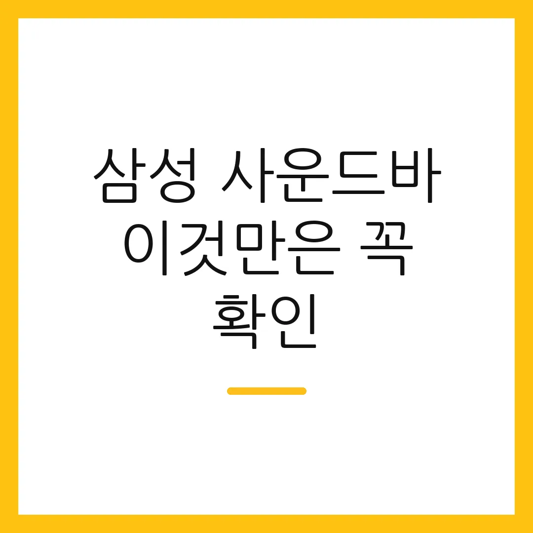 삼성 사운드바 이것만은 꼭 확인