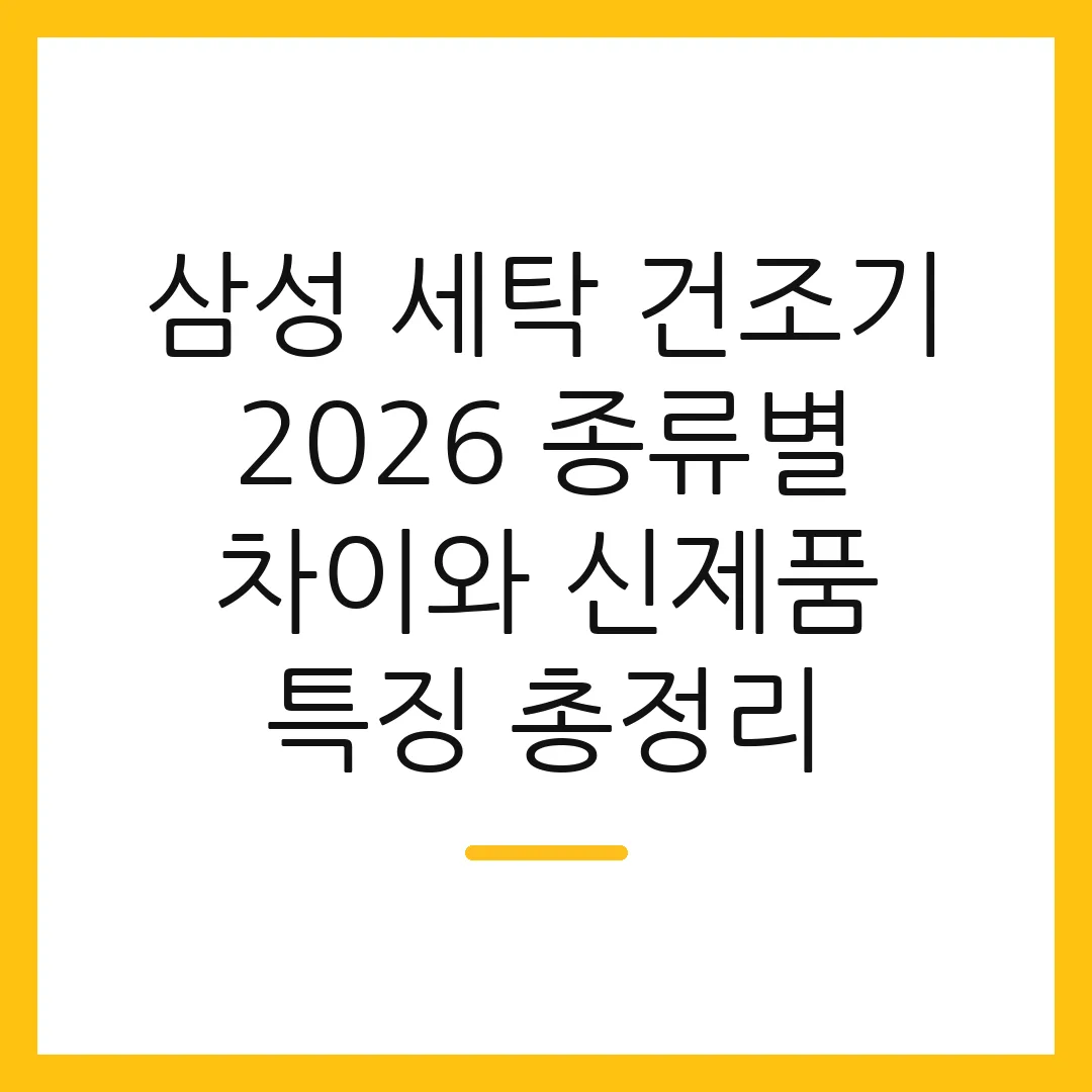 삼성 세탁 건조기 2026 종류별 차이와 신제품 특징 총정리