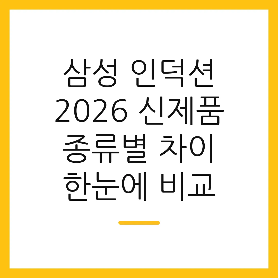 삼성 인덕션 2026 신제품 종류별 차이 한눈에 비교