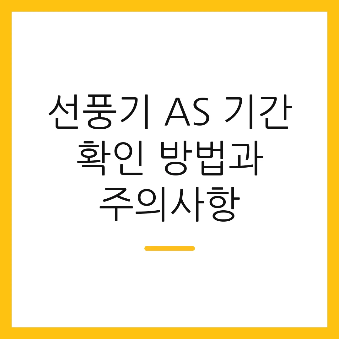 선풍기 AS 기간 확인 방법과 주의사항