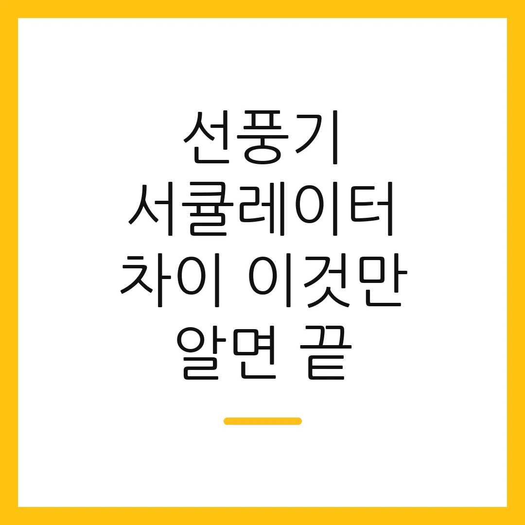 선풍기 서큘레이터 차이 이것만 알면 끝