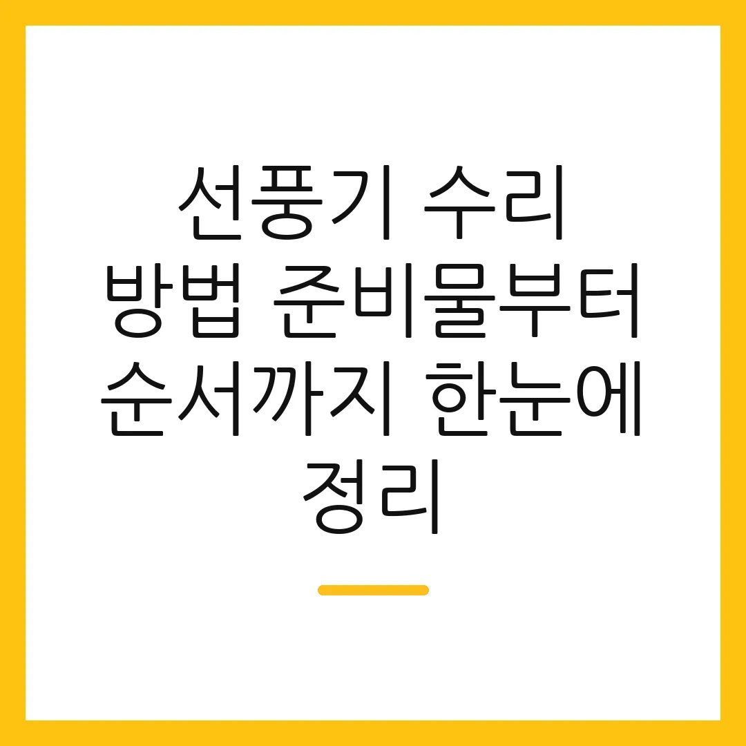 선풍기 수리 방법 준비물부터 순서까지 한눈에 정리