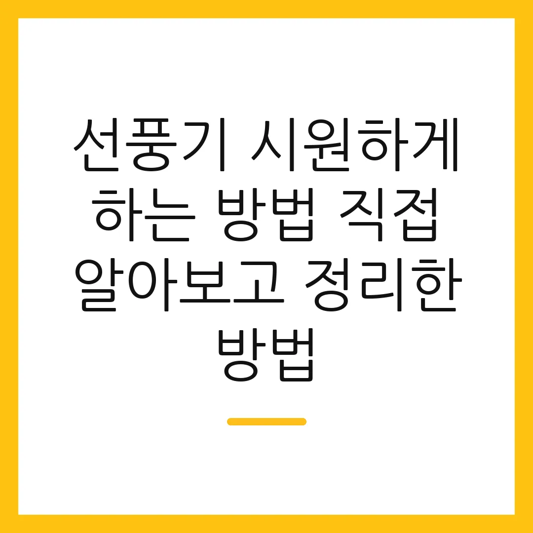 선풍기 시원하게 하는 방법 직접 알아보고 정리한 방법