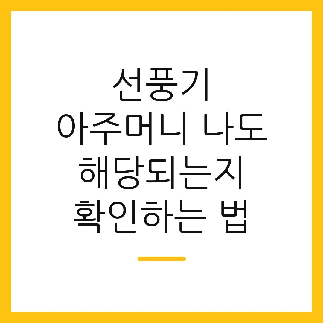 선풍기 아주머니 나도 해당되는지 확인하는 법