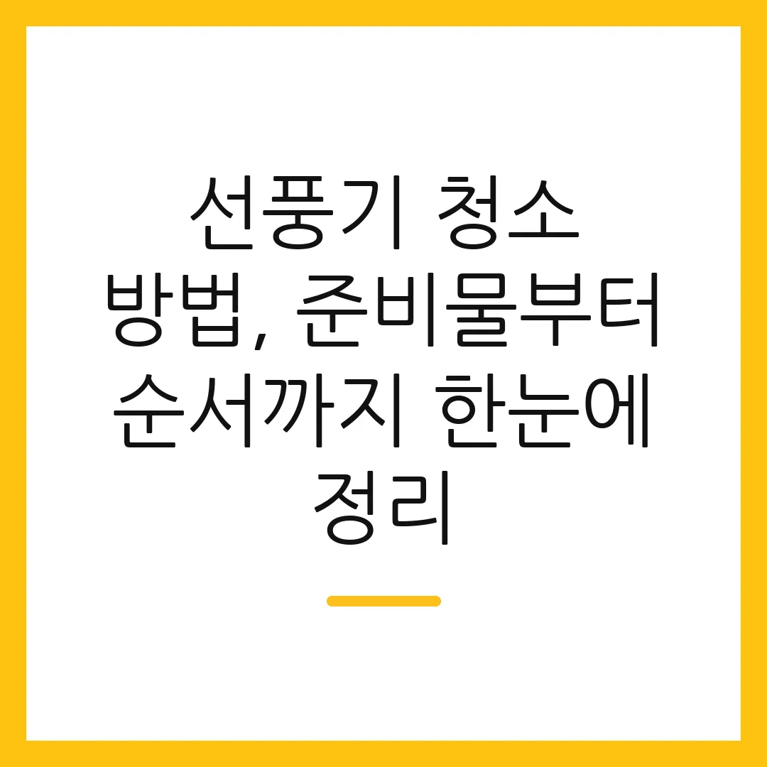 선풍기 청소 방법, 준비물부터 순서까지 한눈에 정리