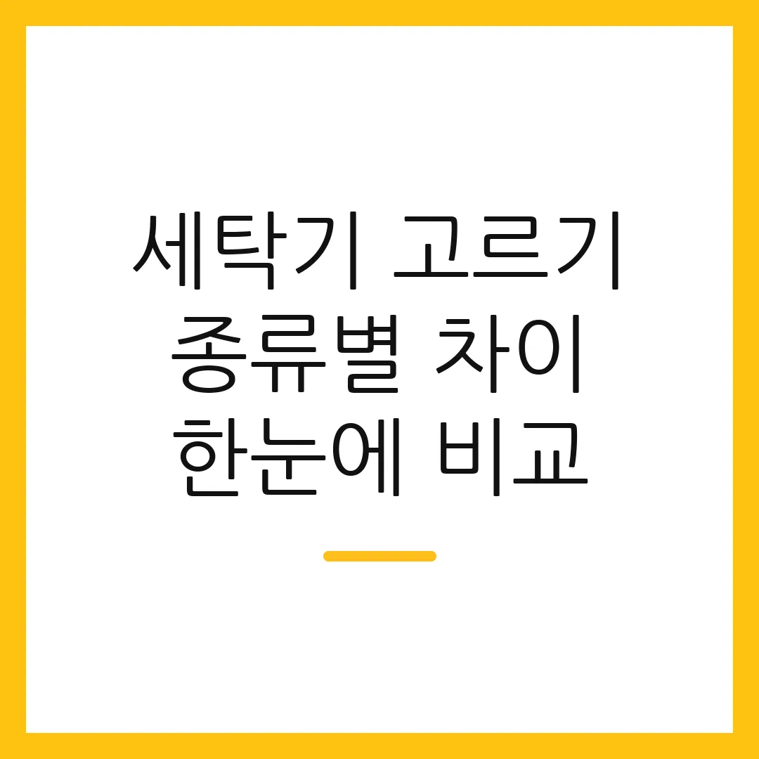 세탁기 고르기 종류별 차이 한눈에 비교