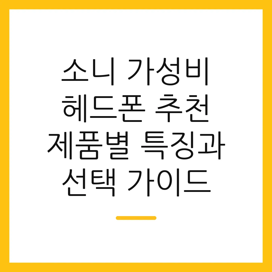 소니 가성비 헤드폰 추천 제품별 특징과 선택 가이드