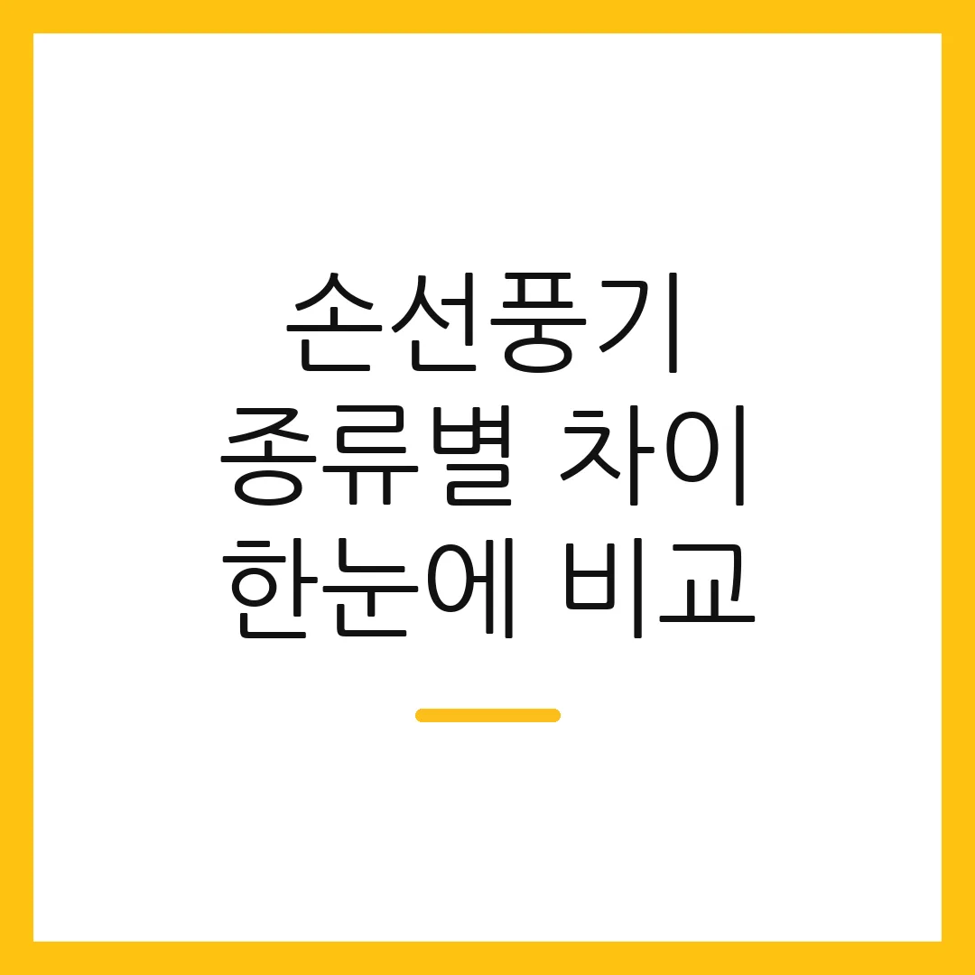 손선풍기 종류별 차이 한눈에 비교