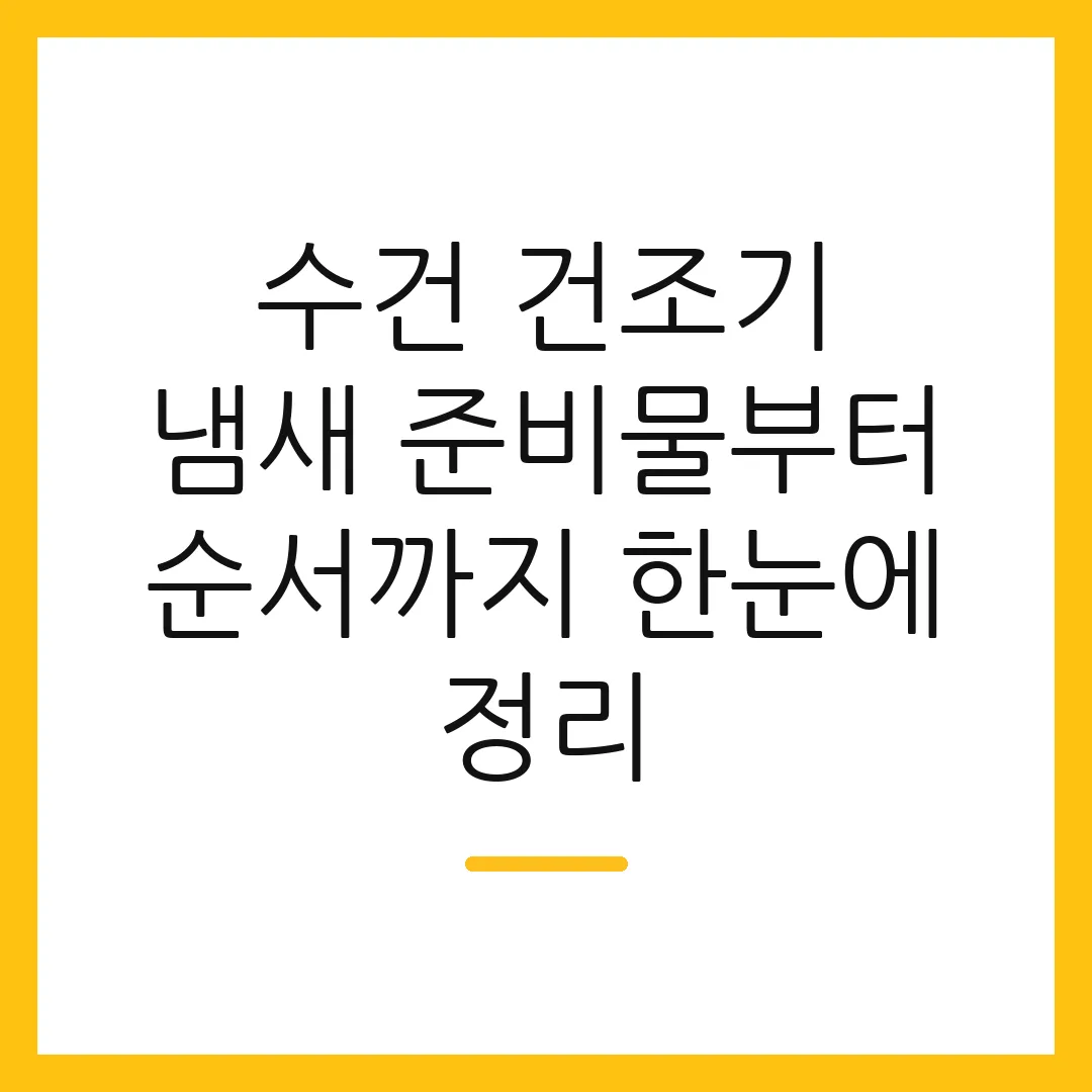 수건 건조기 냄새 준비물부터 순서까지 한눈에 정리