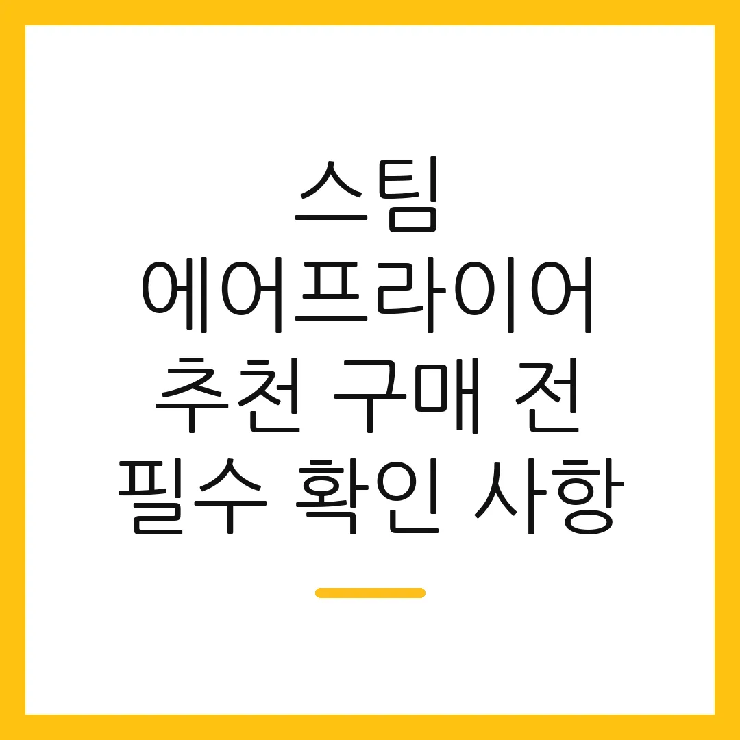 스팀 에어프라이어 추천 구매 전 필수 확인 사항