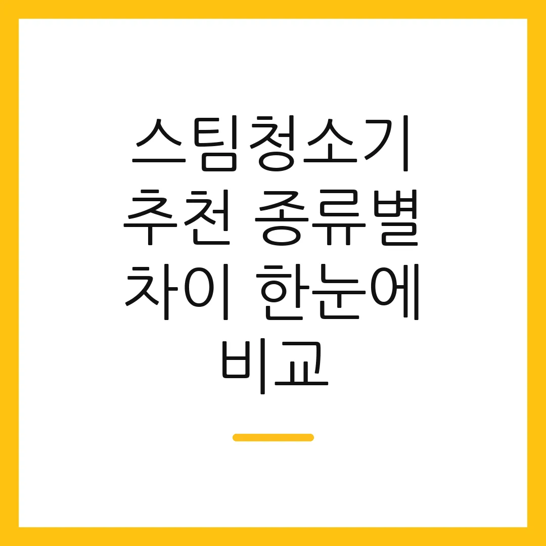 스팀청소기 추천 종류별 차이 한눈에 비교