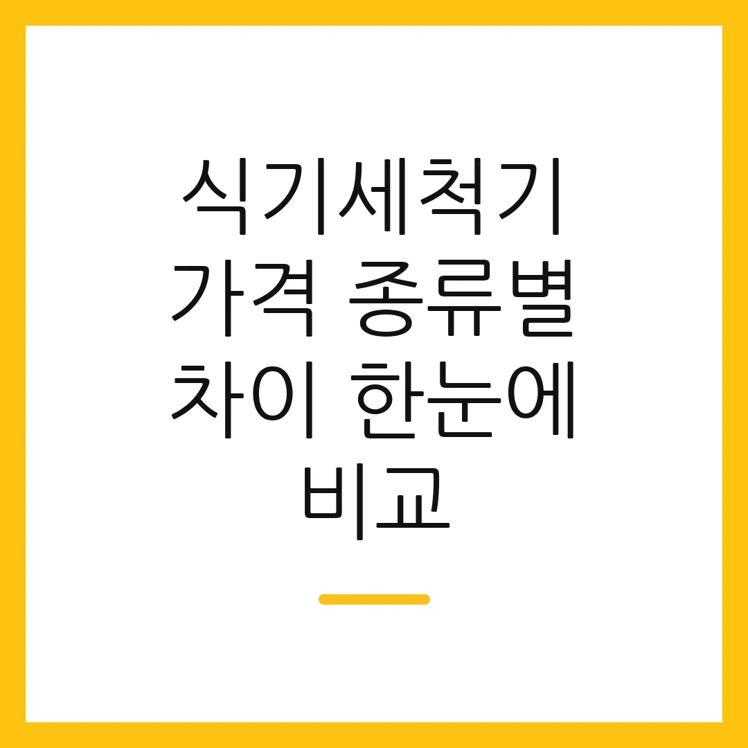 식기세척기 가격 종류별 차이 한눈에 비교