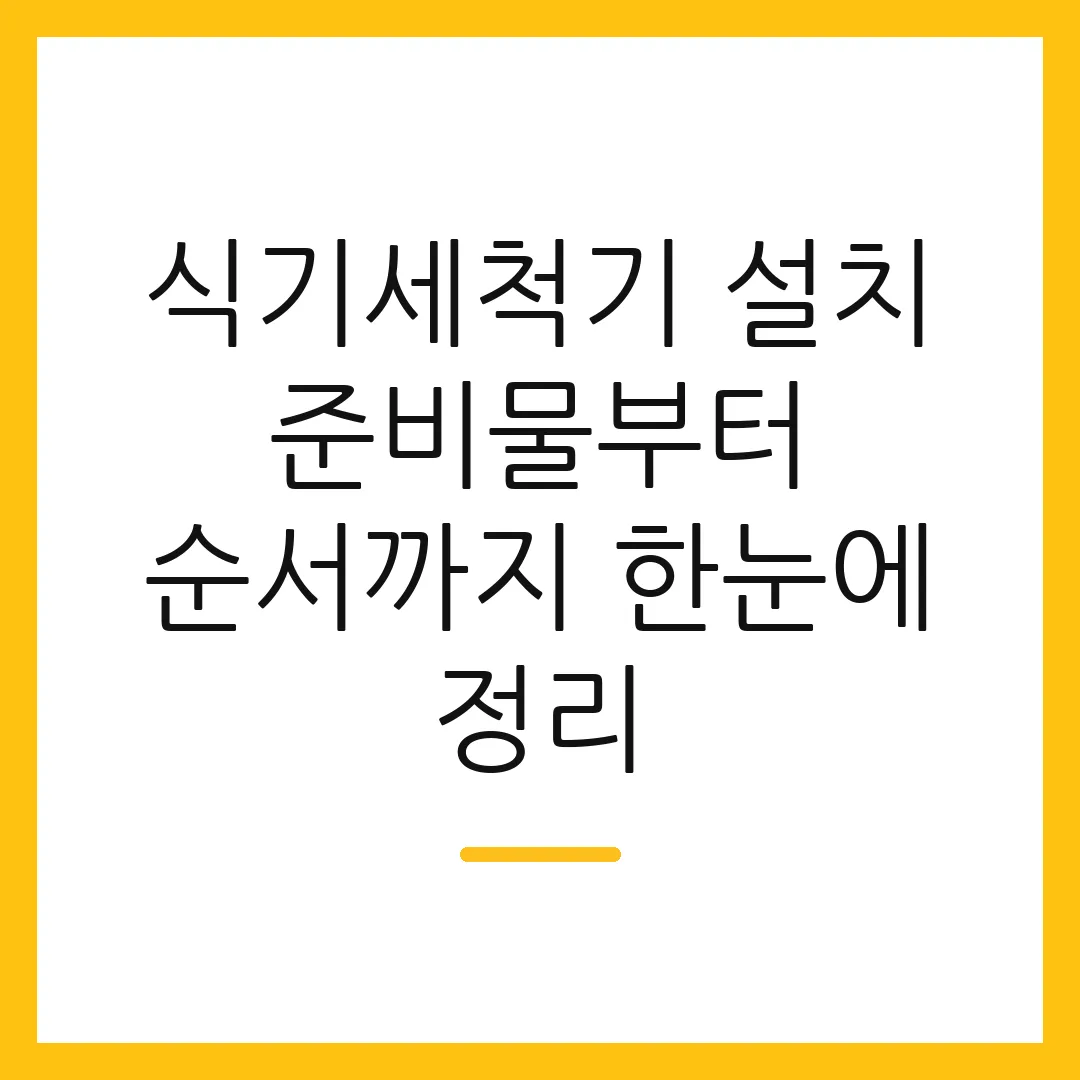 식기세척기 설치 준비물부터 순서까지 한눈에 정리