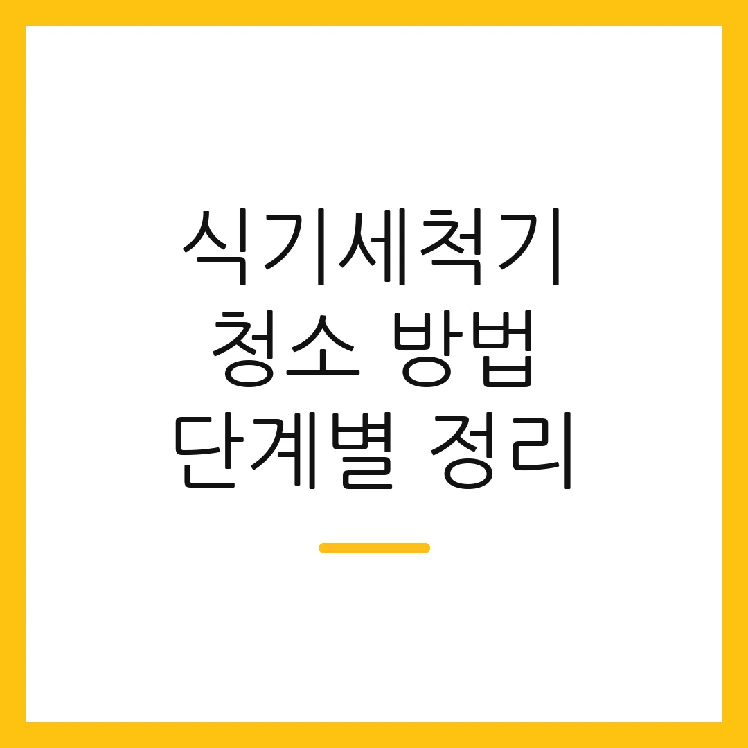 식기세척기 청소 방법 단계별 정리