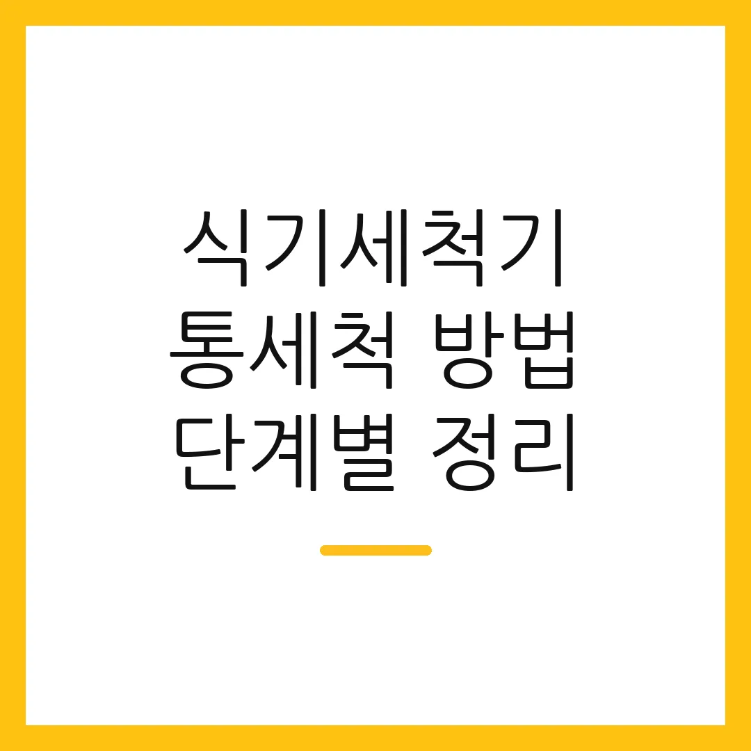 식기세척기 통세척 방법 단계별 정리