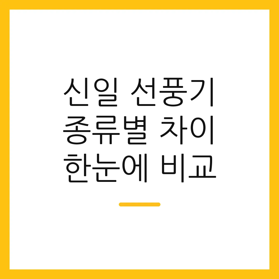 신일 선풍기 종류별 차이 한눈에 비교