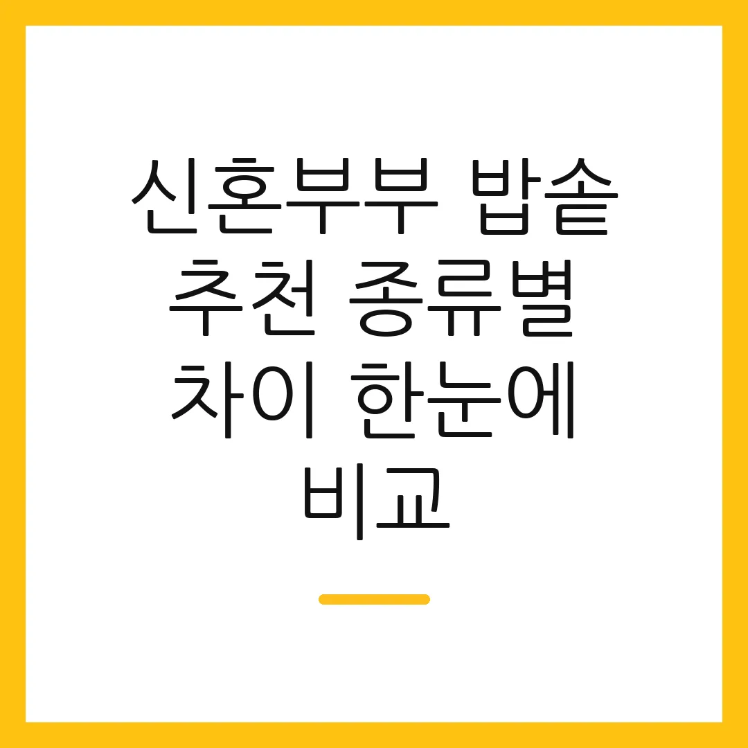 신혼부부 밥솥 추천 종류별 차이 한눈에 비교