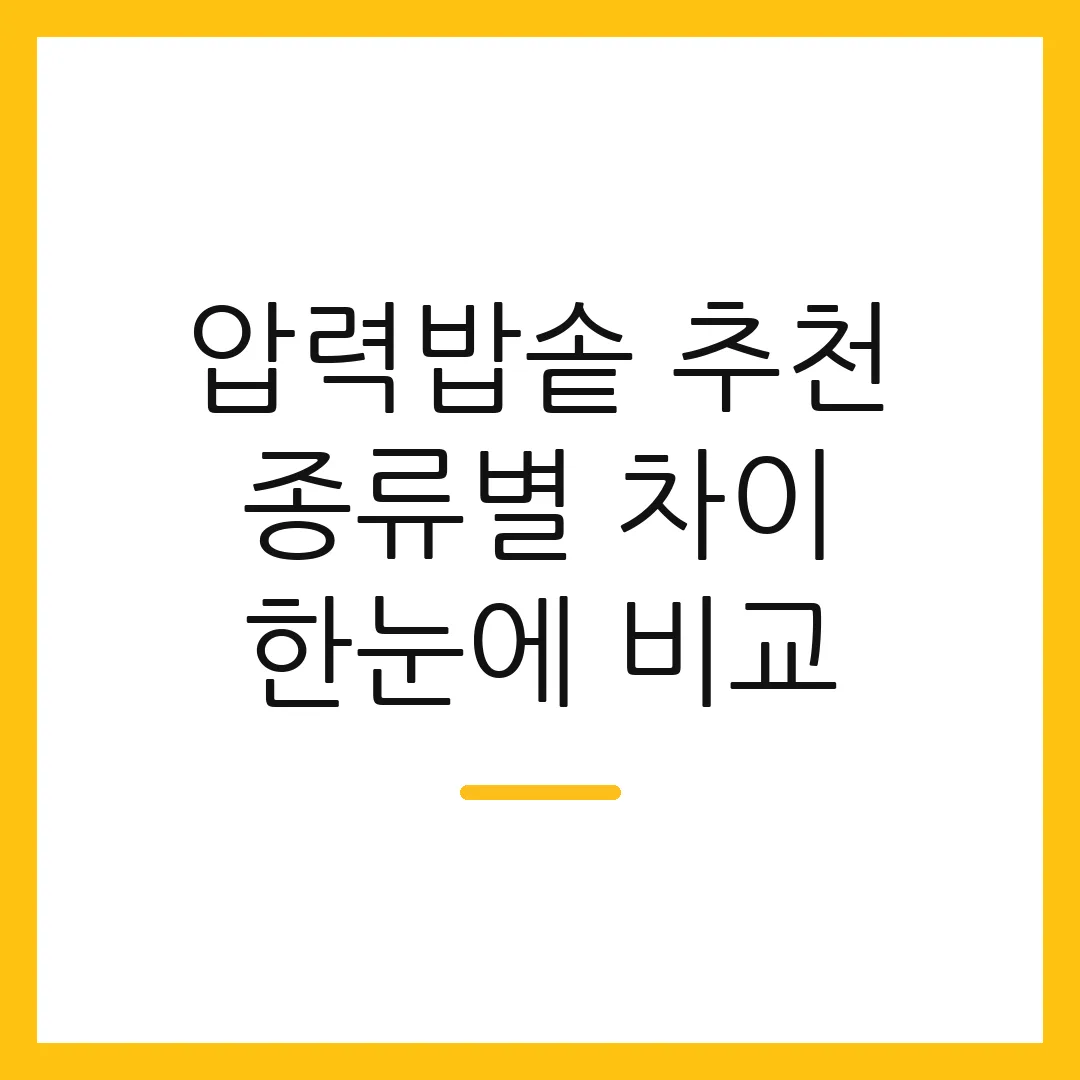 압력밥솥 추천 종류별 차이 한눈에 비교