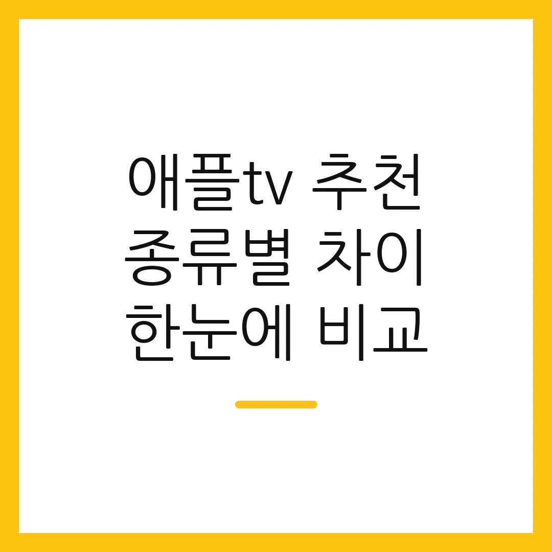 애플tv 추천 종류별 차이 한눈에 비교