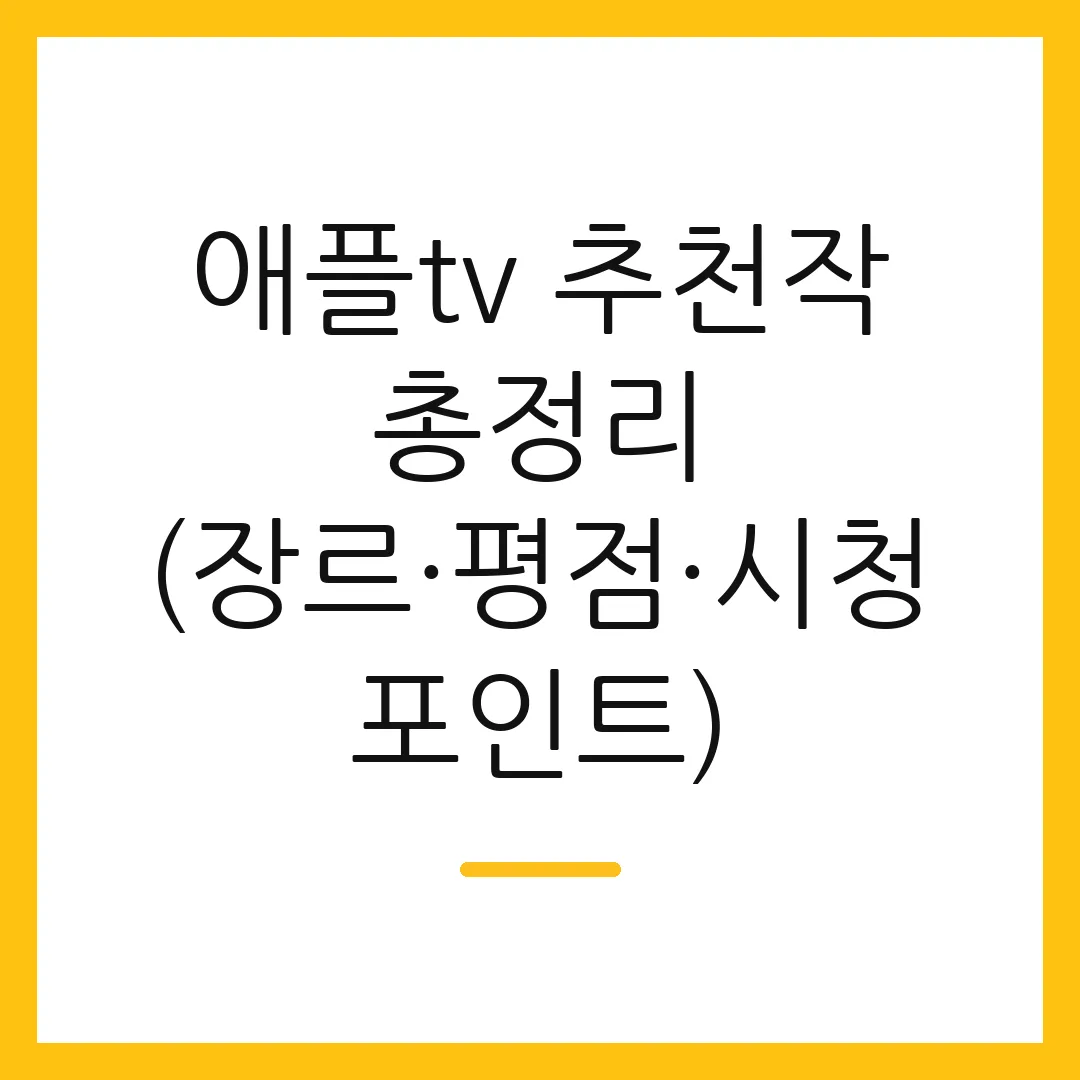 애플tv 추천작 총정리 (장르·평점·시청 포인트)
