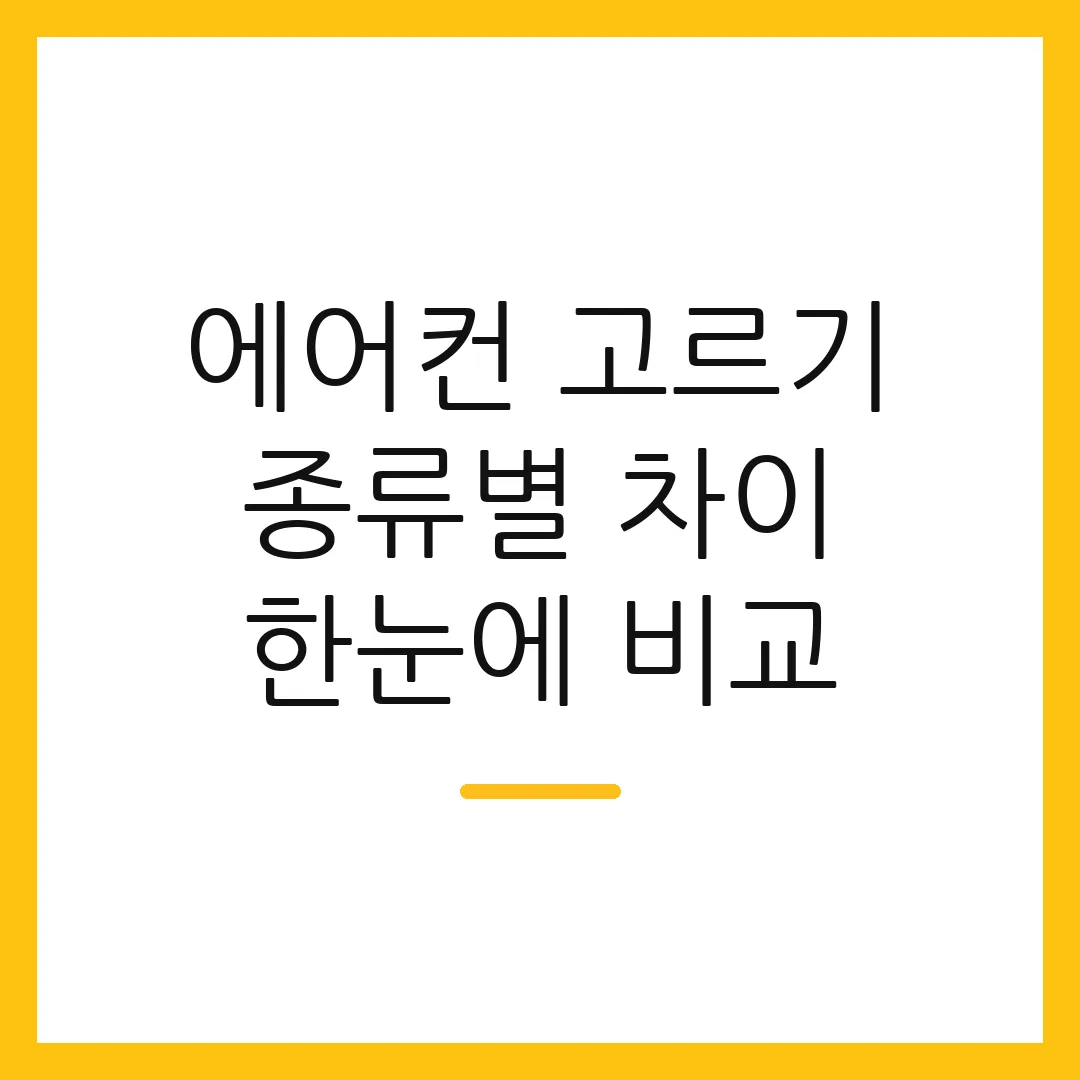 에어컨 고르기 종류별 차이 한눈에 비교