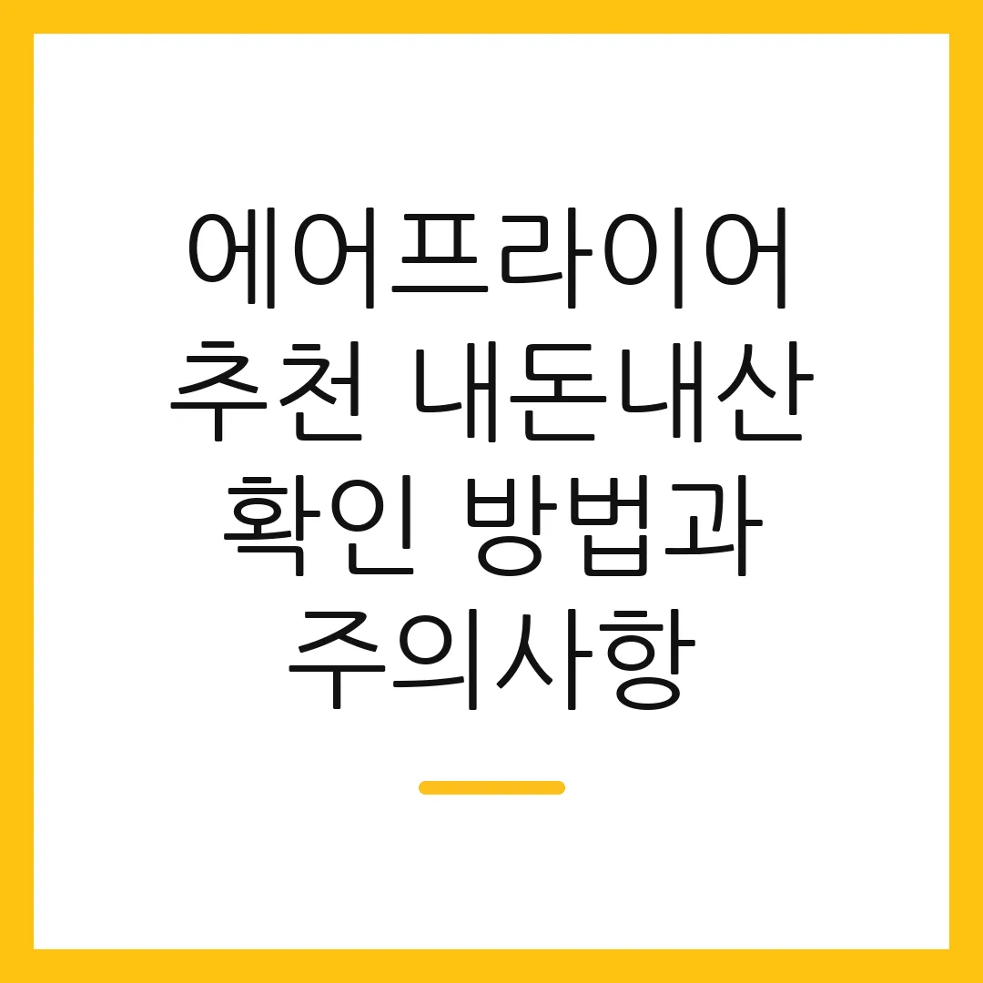 에어프라이어 추천 내돈내산 확인 방법과 주의사항
