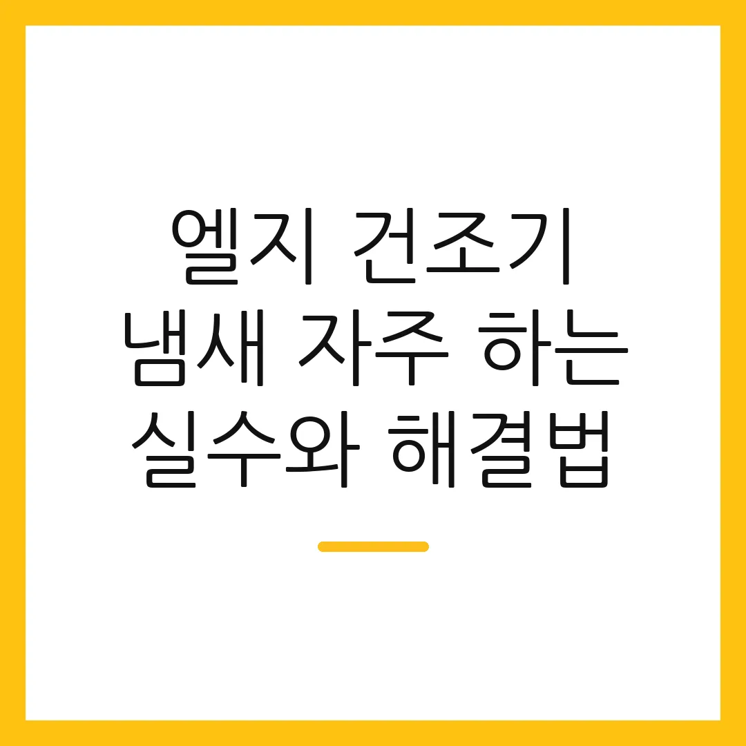 엘지 건조기 냄새 자주 하는 실수와 해결법