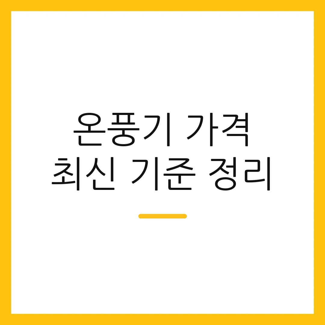 온풍기 가격 최신 기준 정리