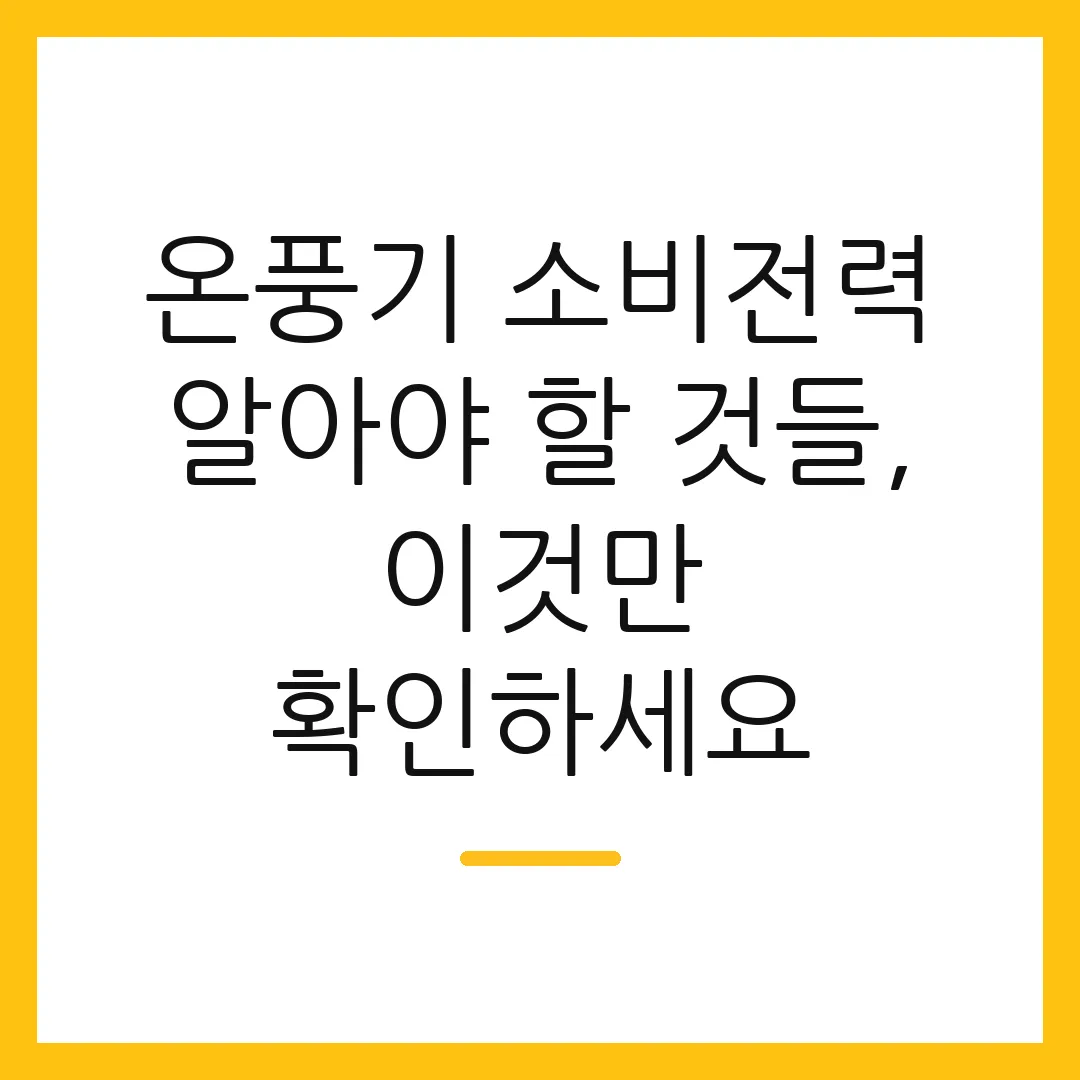 온풍기 소비전력 알아야 할 것들, 이것만 확인하세요