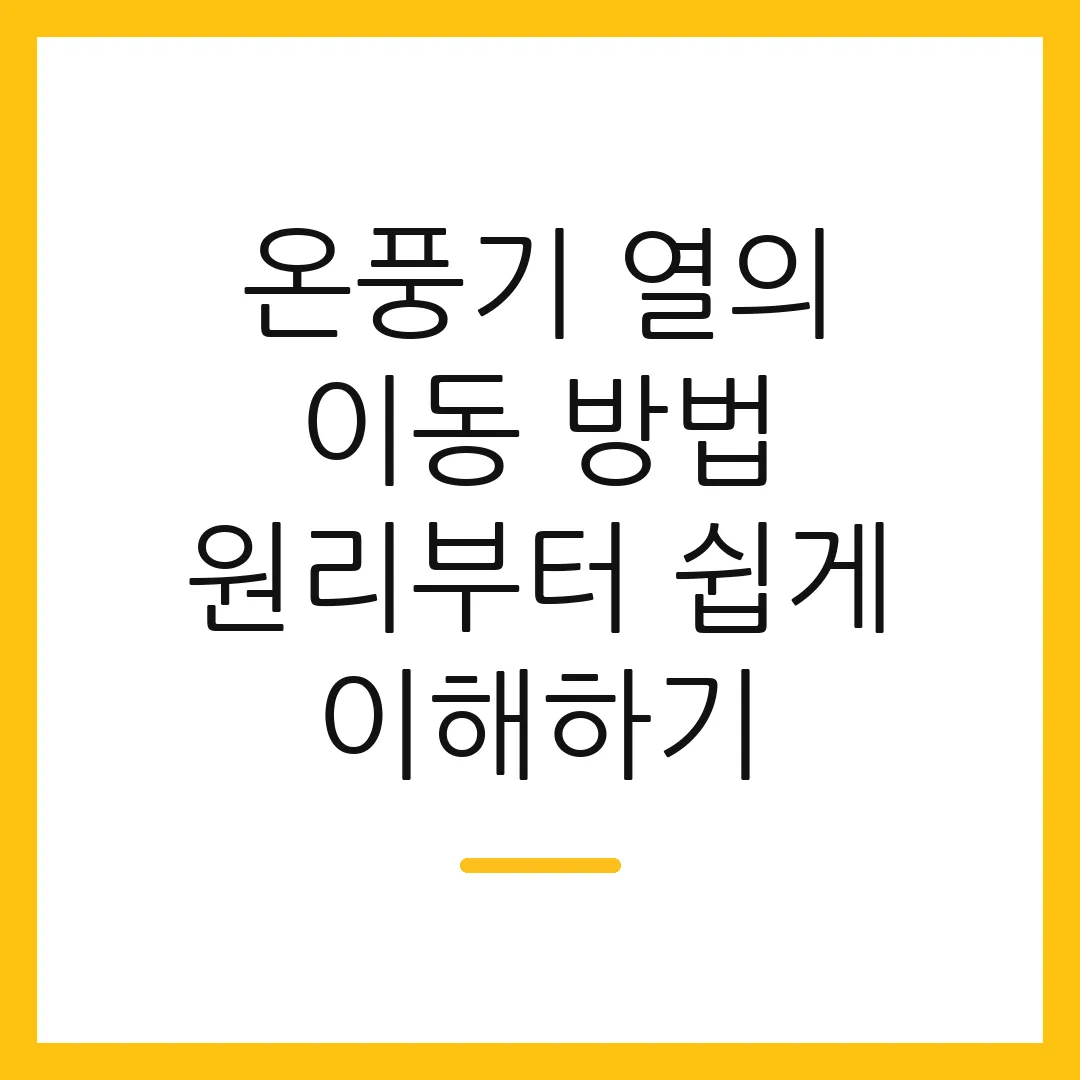 온풍기 열의 이동 방법 원리부터 쉽게 이해하기
