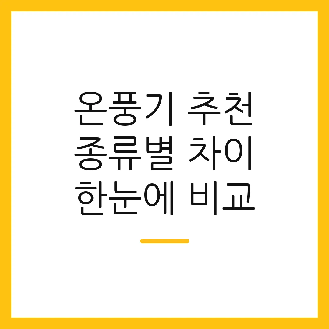 온풍기 추천 종류별 차이 한눈에 비교