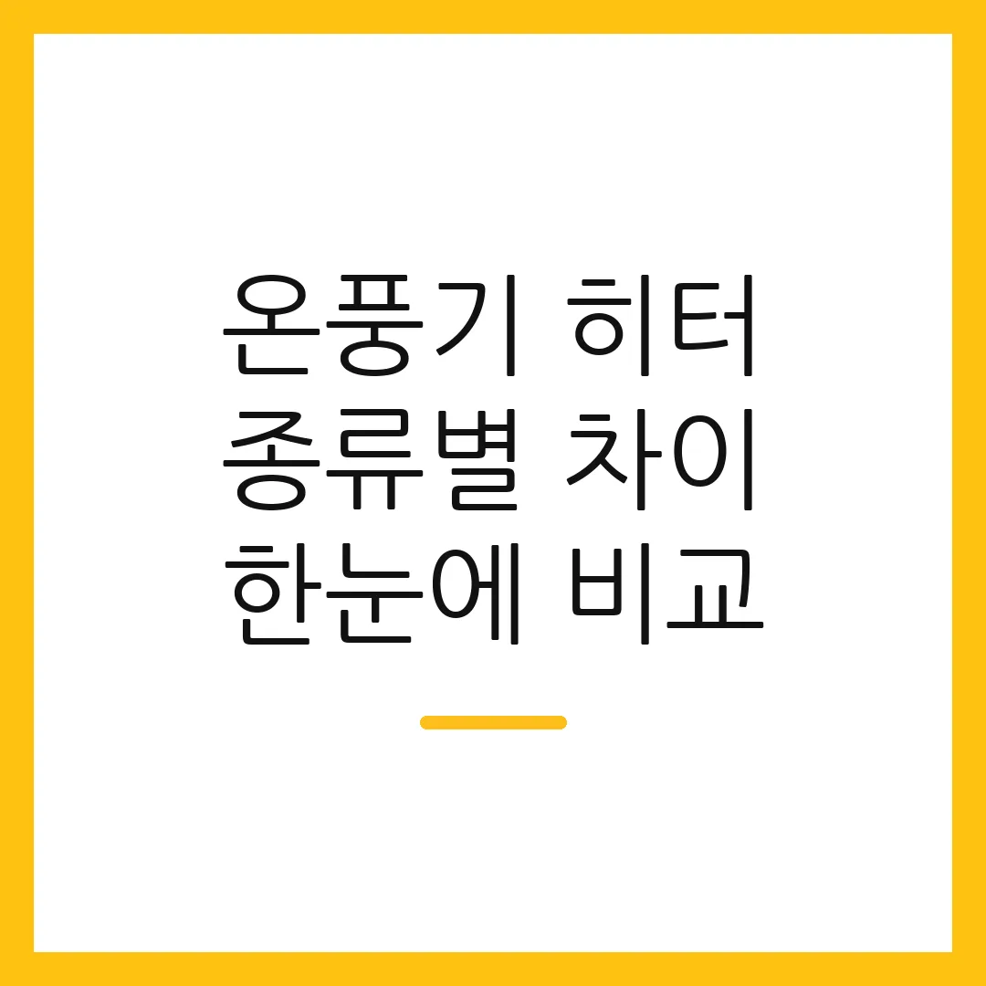 온풍기 히터 종류별 차이 한눈에 비교