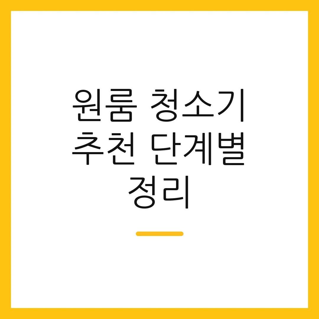 원룸 청소기 추천 단계별 정리