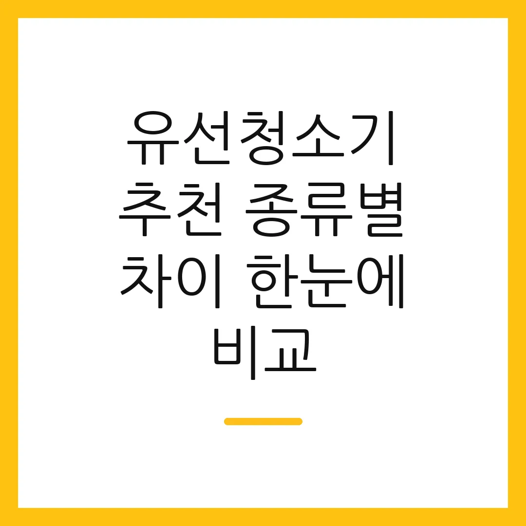 유선청소기 추천 종류별 차이 한눈에 비교