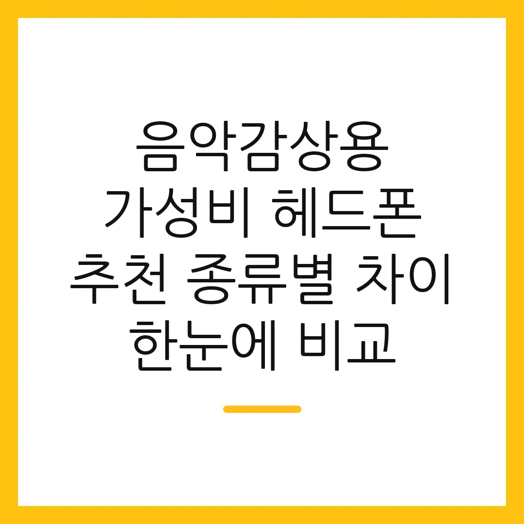 음악감상용 가성비 헤드폰 추천 종류별 차이 한눈에 비교