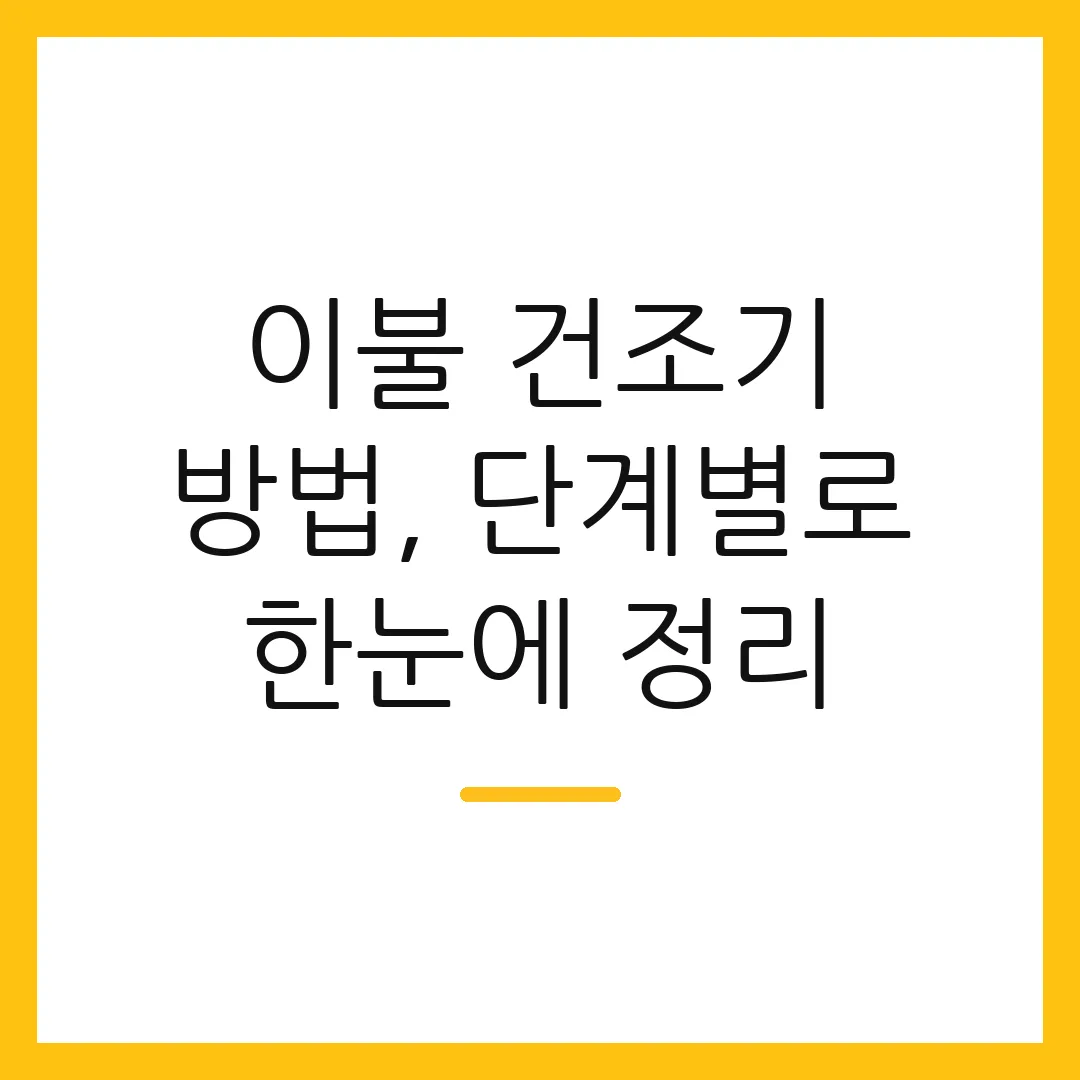 이불 건조기 방법, 단계별로 한눈에 정리