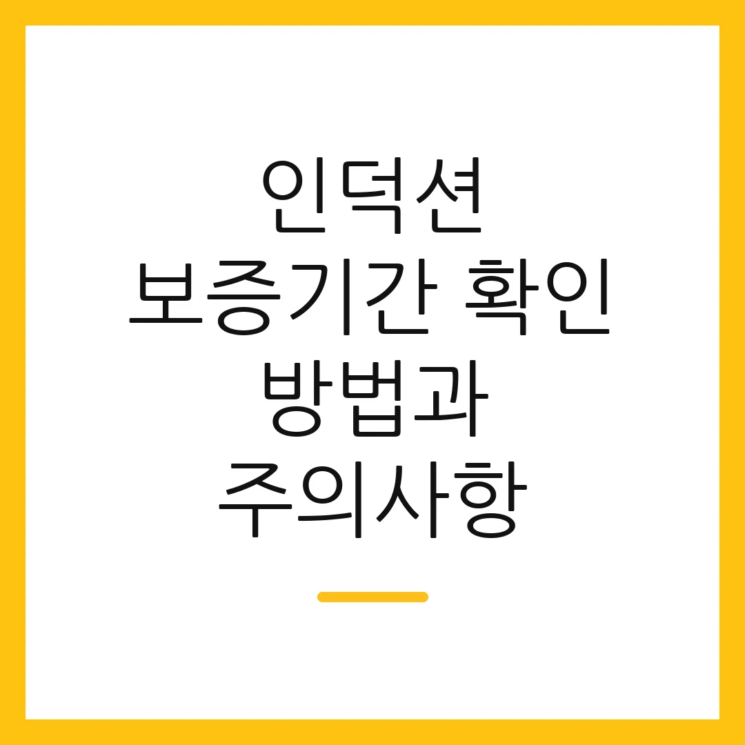 인덕션 보증기간 확인 방법과 주의사항