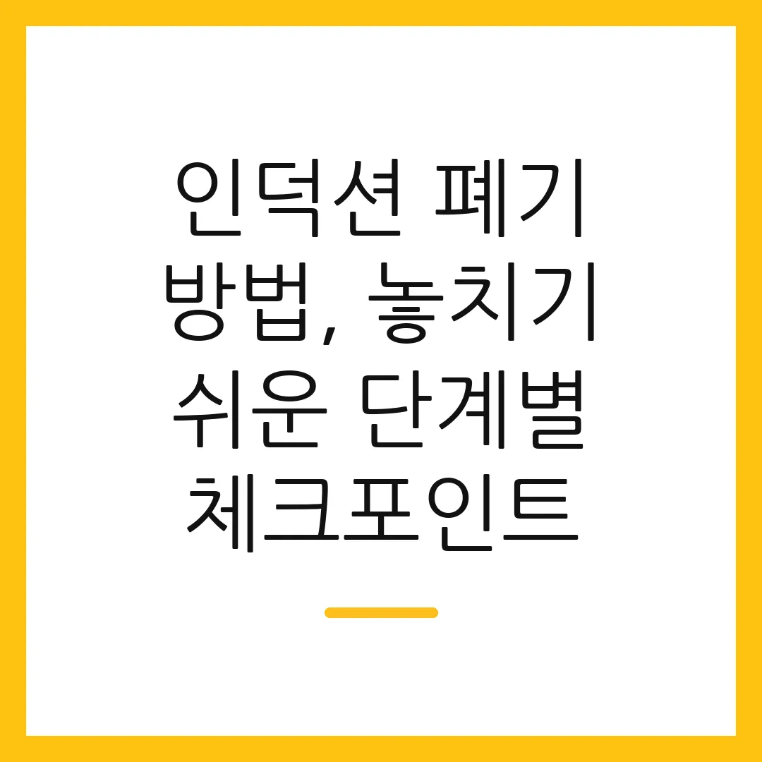 인덕션 폐기 방법, 놓치기 쉬운 단계별 체크포인트