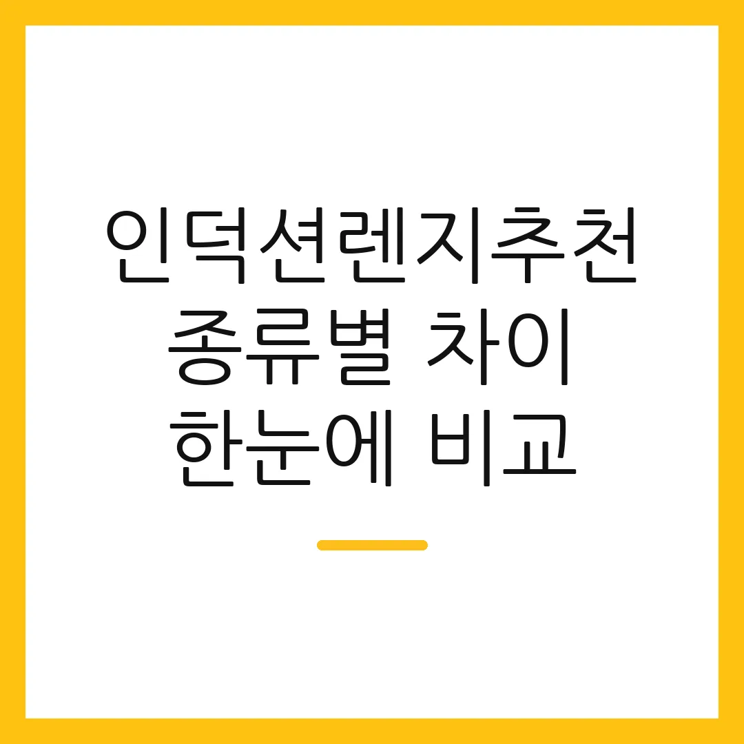 인덕션렌지추천 종류별 차이 한눈에 비교