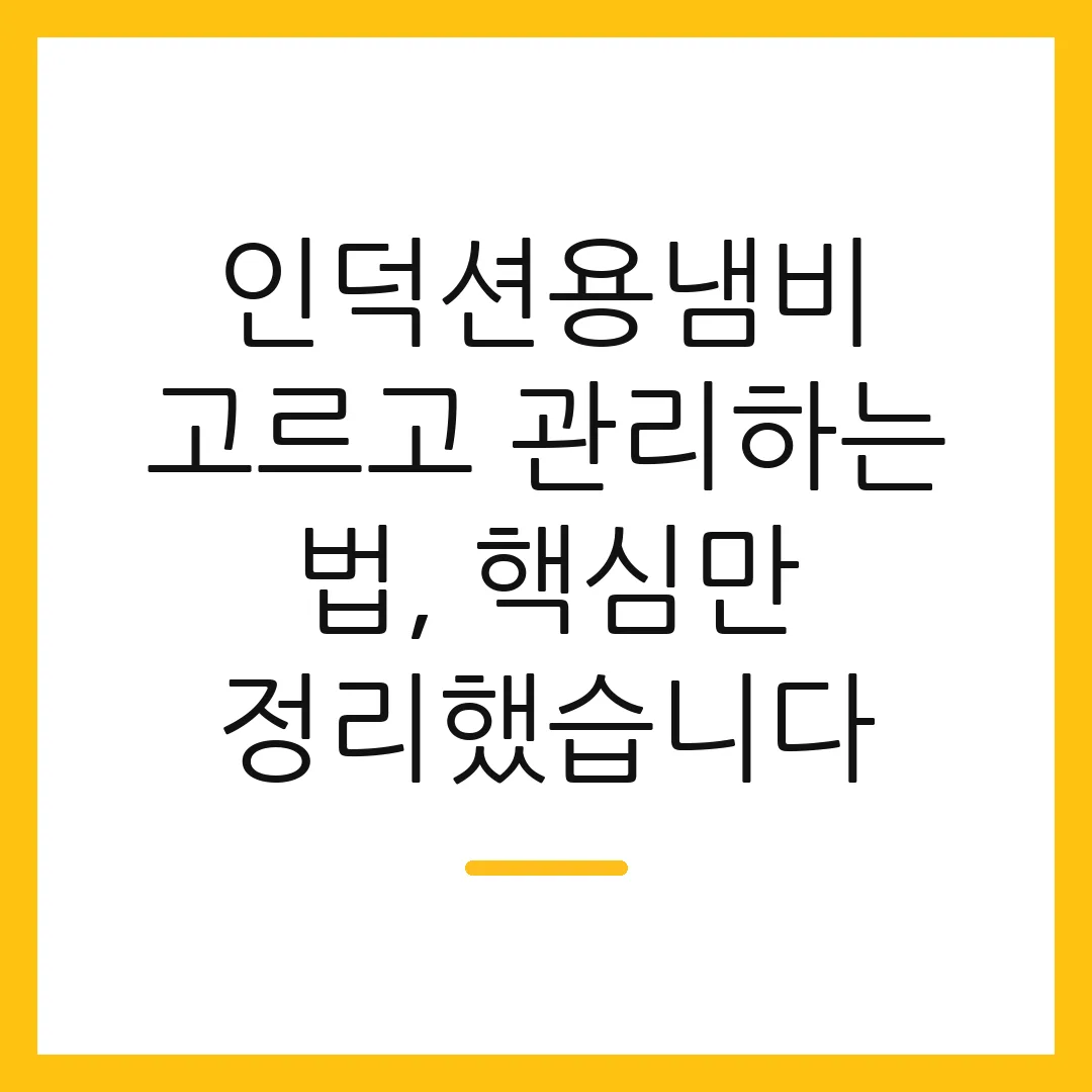 인덕션용냄비 고르고 관리하는 법, 핵심만 정리했습니다