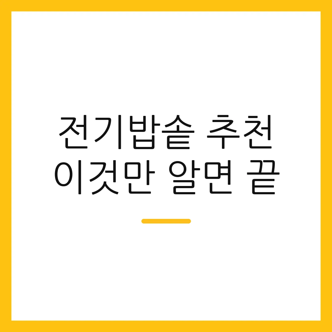 전기밥솥 추천 이것만 알면 끝