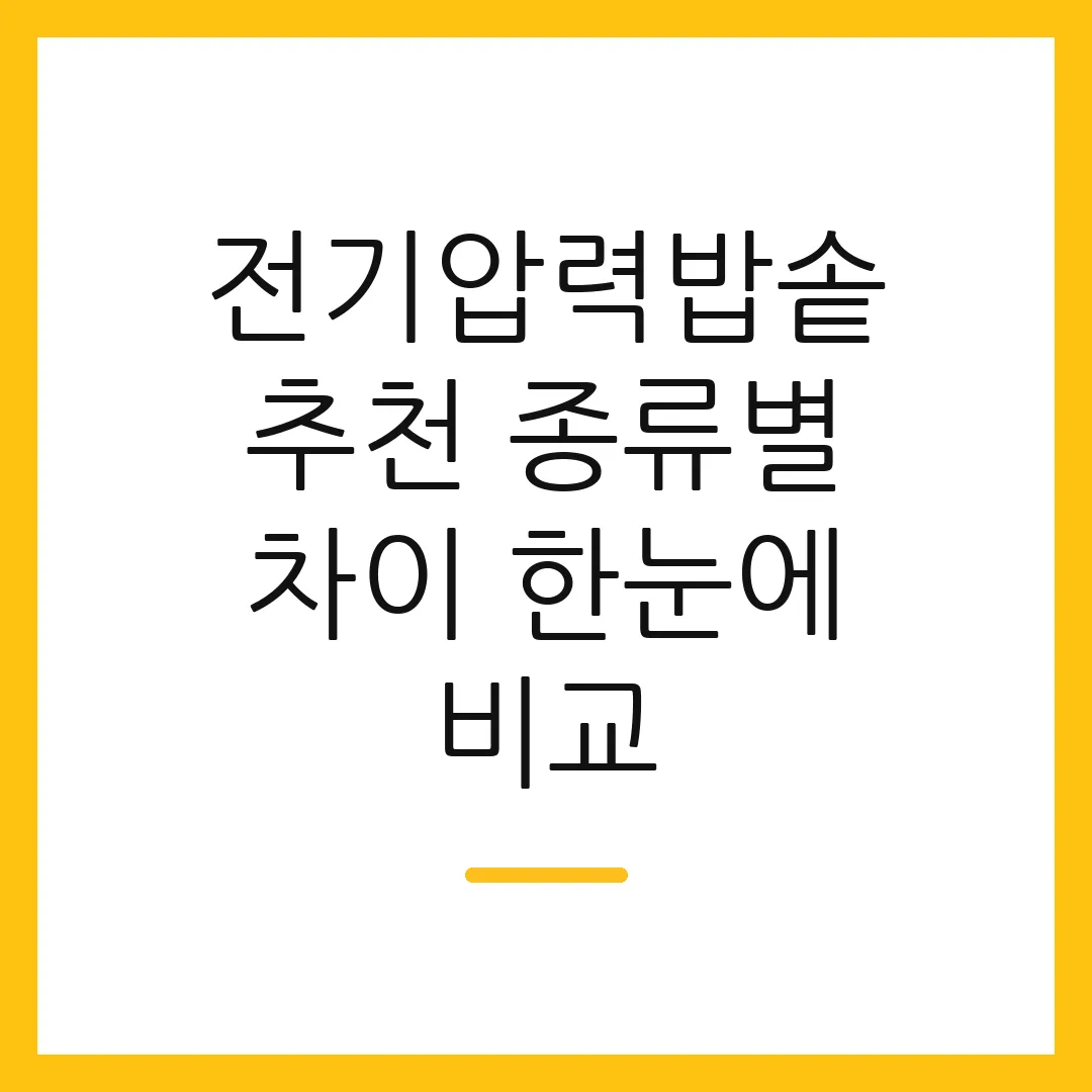 전기압력밥솥 추천 종류별 차이 한눈에 비교